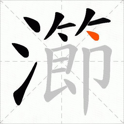 瀄