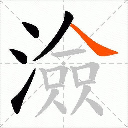 澰