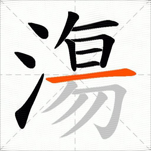 漡