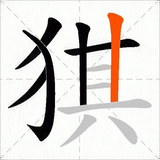 猉
