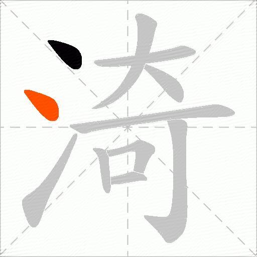 渏