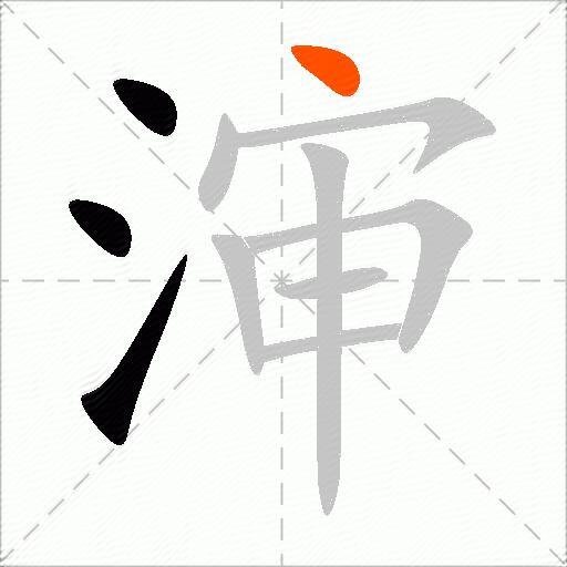 渖