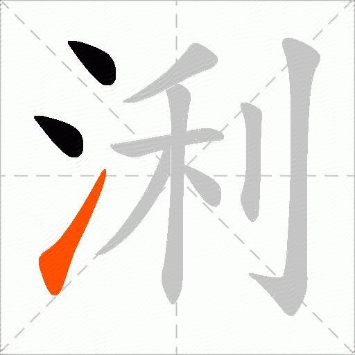 浰