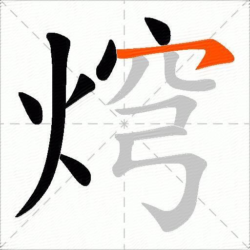 焪