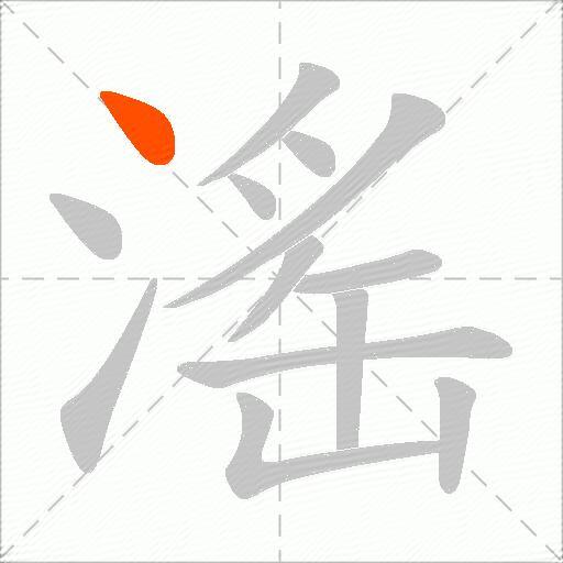 滛