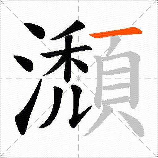 瀩