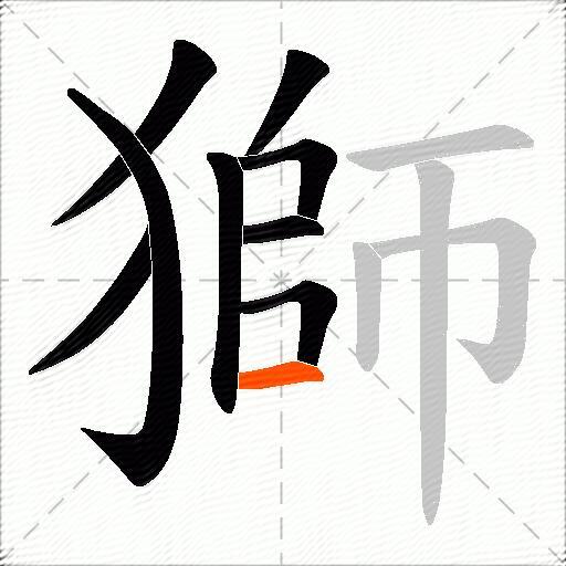 獅