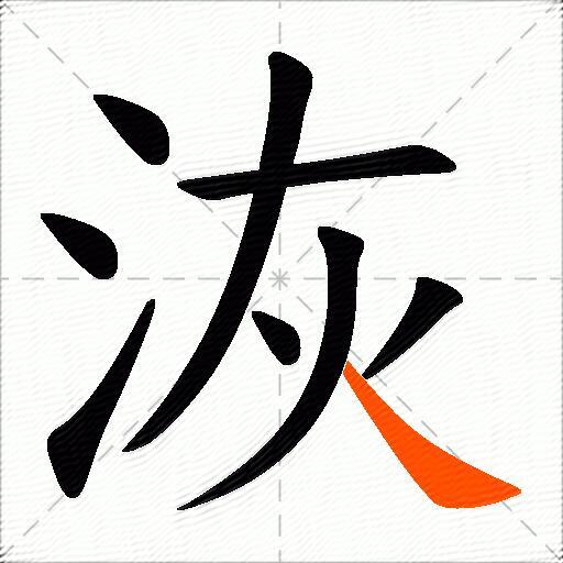 洃