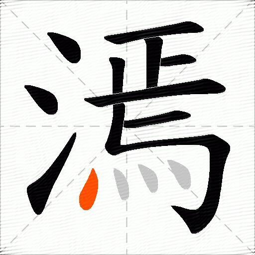 漹