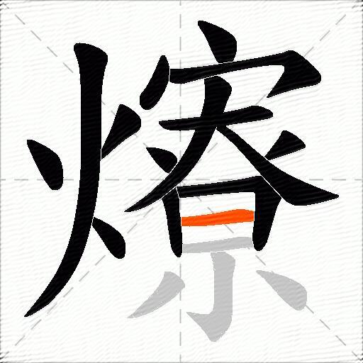 爎