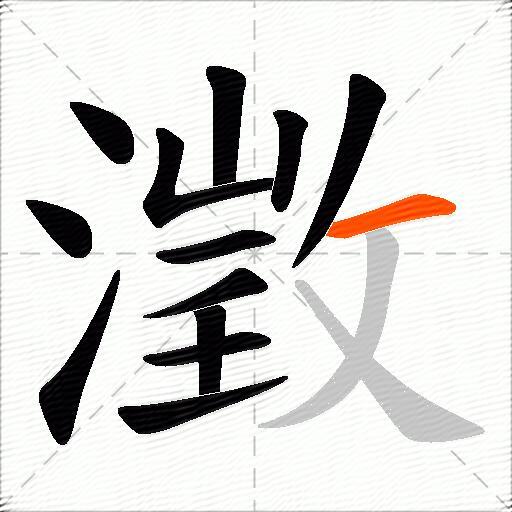 澂