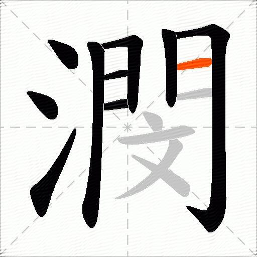 潣