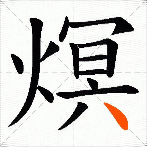 熐