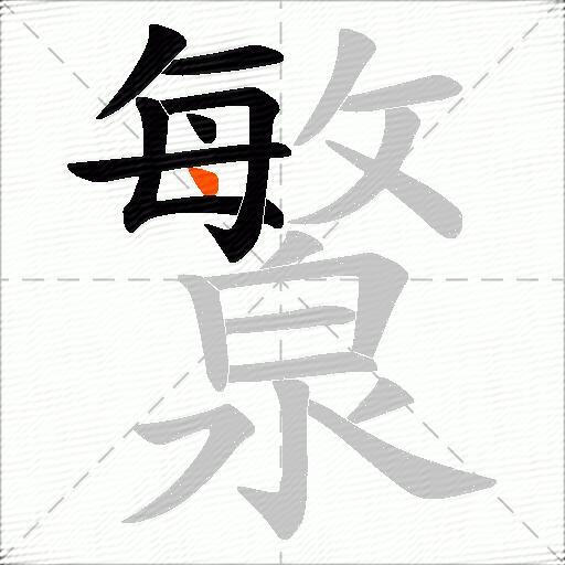 瀪
