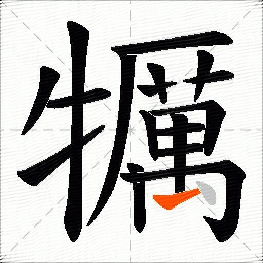犡