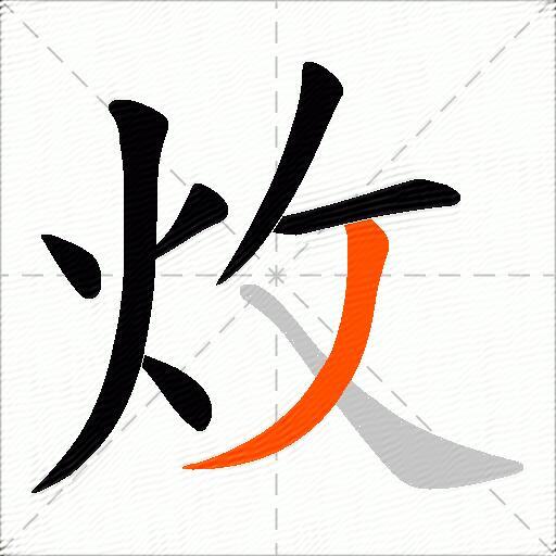 炇