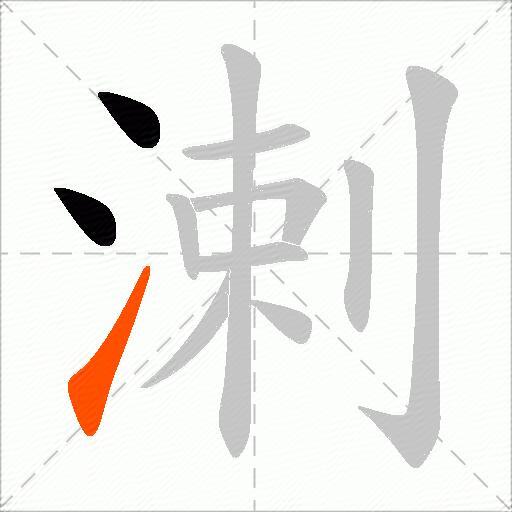 溂