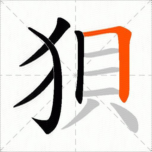 狽
