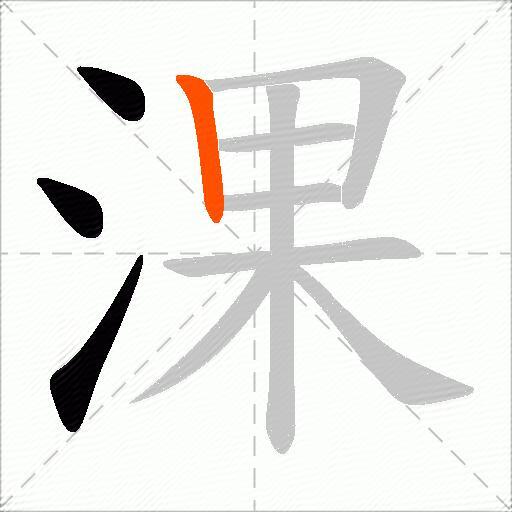 淉