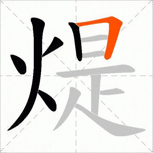 煶