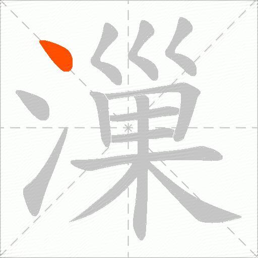 漅