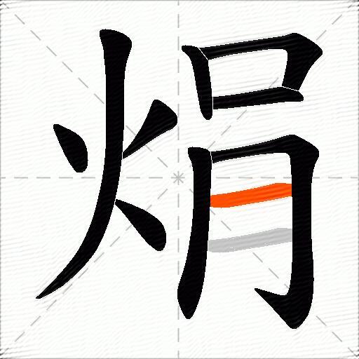 焆