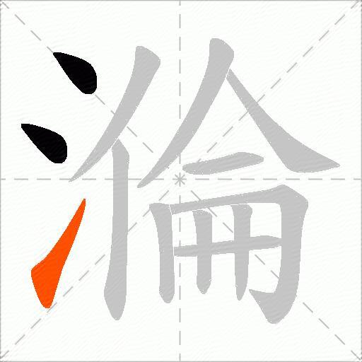 溣