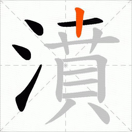 濆