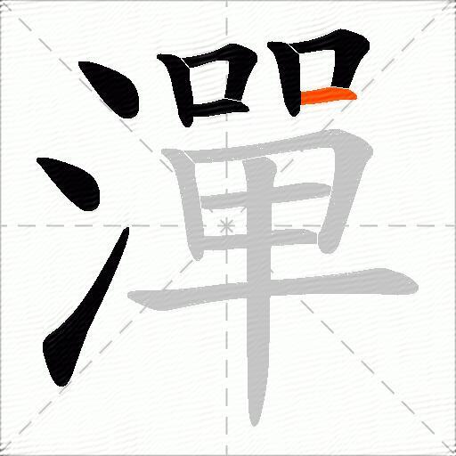 潬