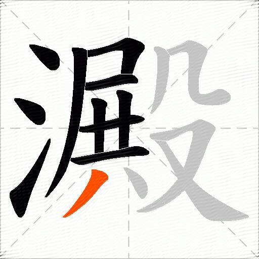 澱