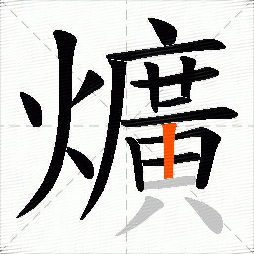 爌