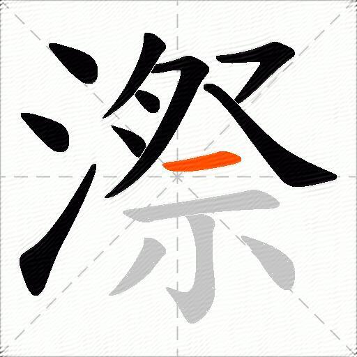 漈