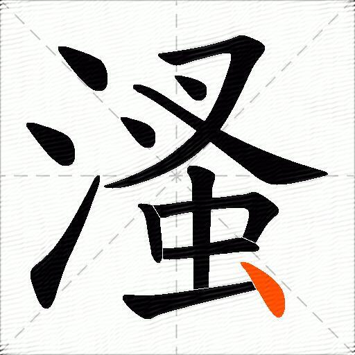 溞