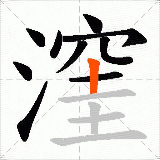 漥