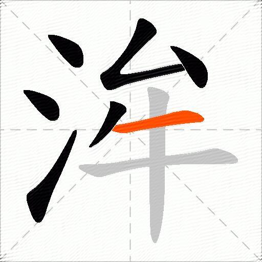 洠