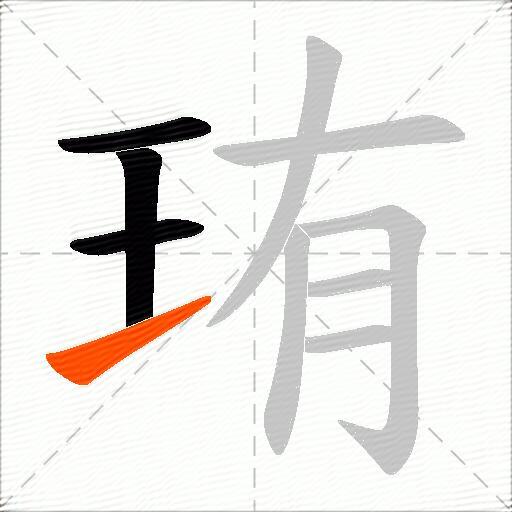 珛