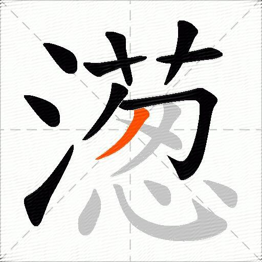 濍