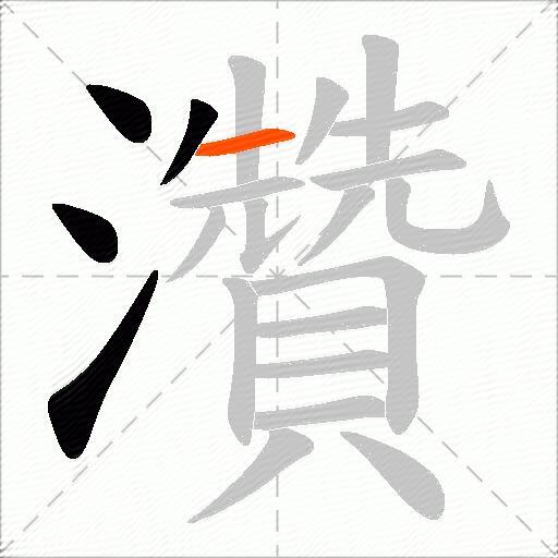 灒