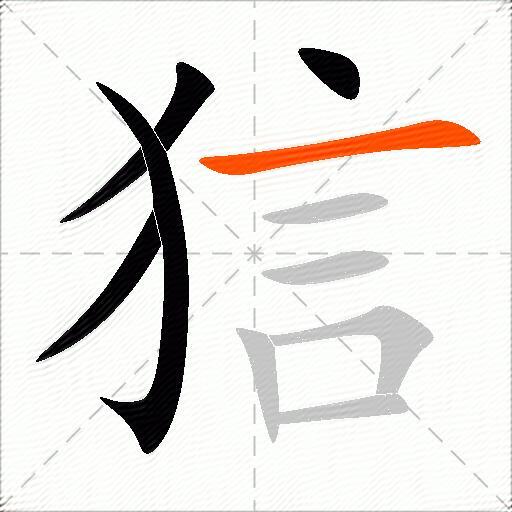 狺