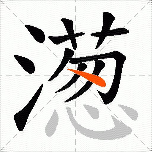 濍