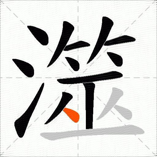澨