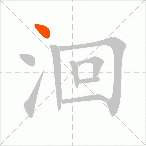 洄