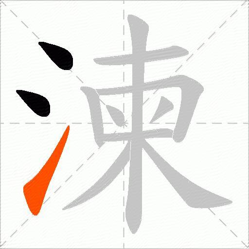 湅