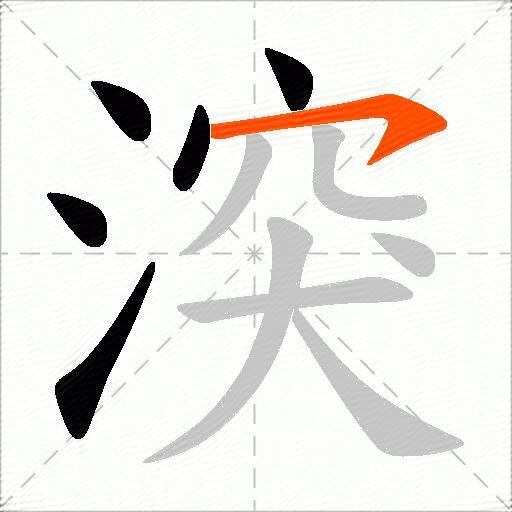 湥