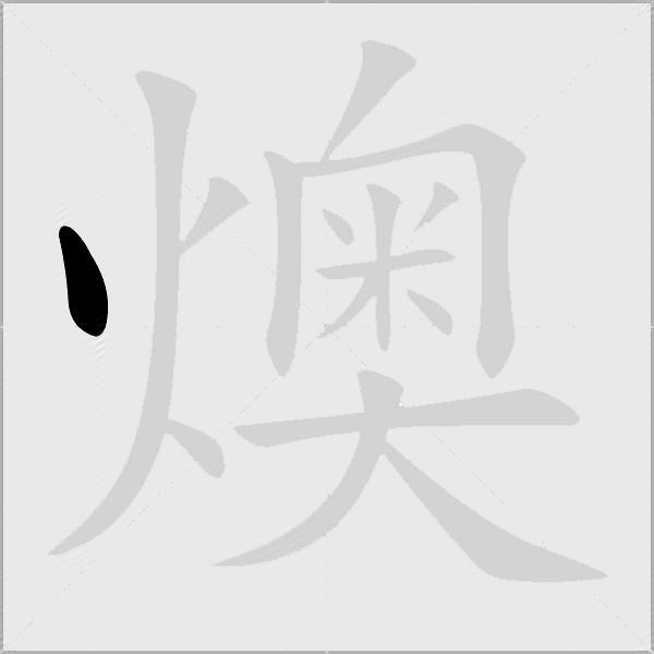 燠