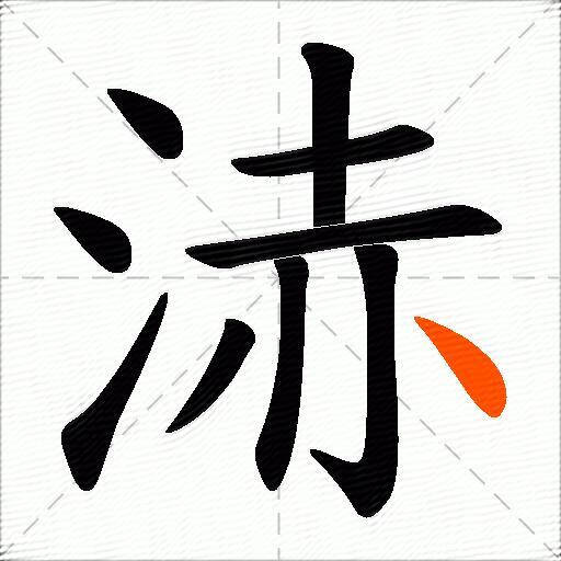 浾