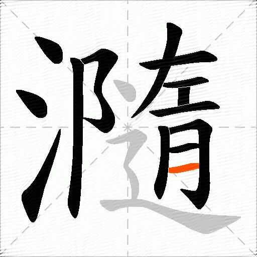 瀡