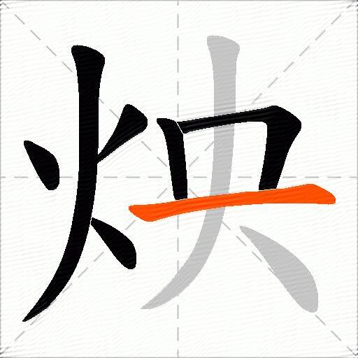 炴