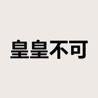 皇皇不可终日是什么意思