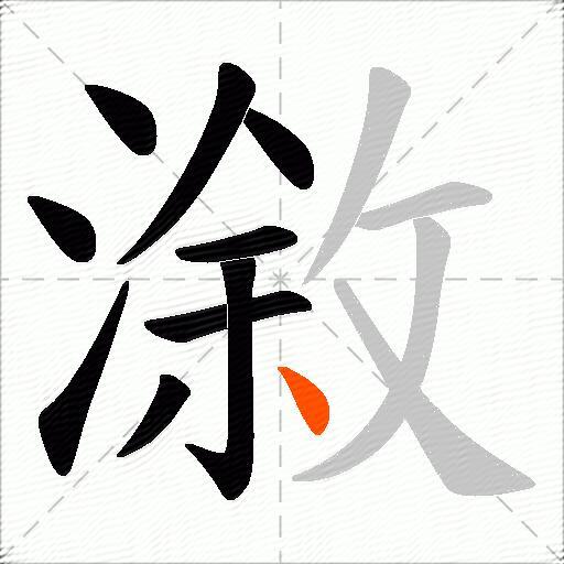 漵